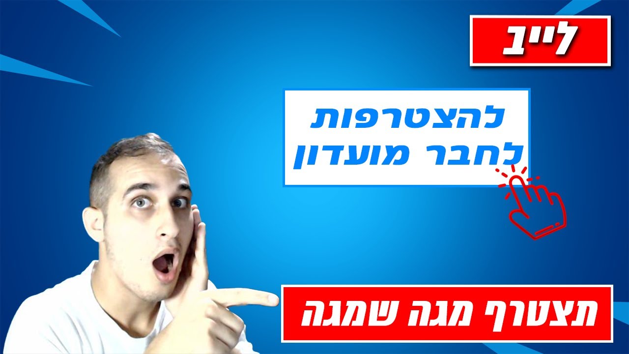 קידום/בדיקת ערוצים ! חבר מועדון/תרומה🔴הצטרפו כחברי מועדון !🔴 לייב פורטנייט שידור חיי - FORTNITE LIVE