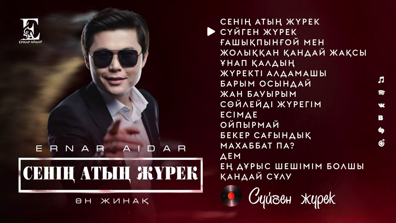Ернар Айдар - Альбом 
