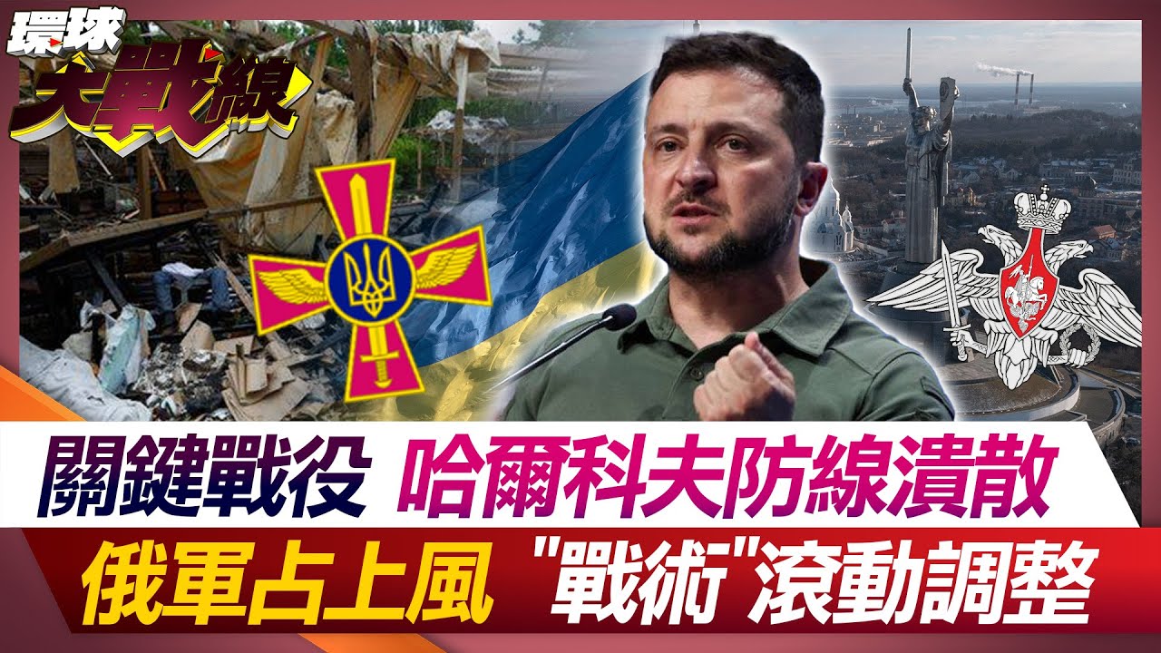 烏軍哈爾科夫危機 戰局仍可逆? 俄烏決戰夏季 俄軍砲火天天來【#環球大戰線】20240520-P2 葉思敏 黃介正 張延廷 鄭繼文