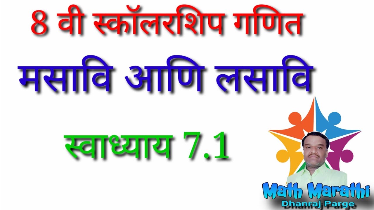 लसावि-मसावी|8th Scholarship|Math|LCM_HCF|8वी स्कॉलरशिप|8वी NMMS|