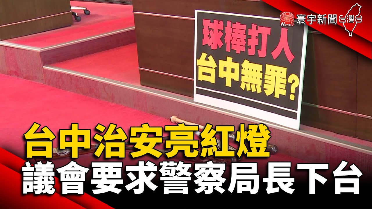 台中治安亮紅燈 議會要求警察局長下台@globalnewstw #盧秀燕#市議會#瑪莎拉蒂#男大生#博弈