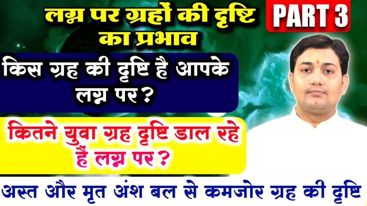 लग्न का प्रभाव -PART-3 | किस ग्रह की दृष्टि है आपके लग्न पर ?अस्त,मृत अंश बल से कमजोर ग्रह की दृष्टि