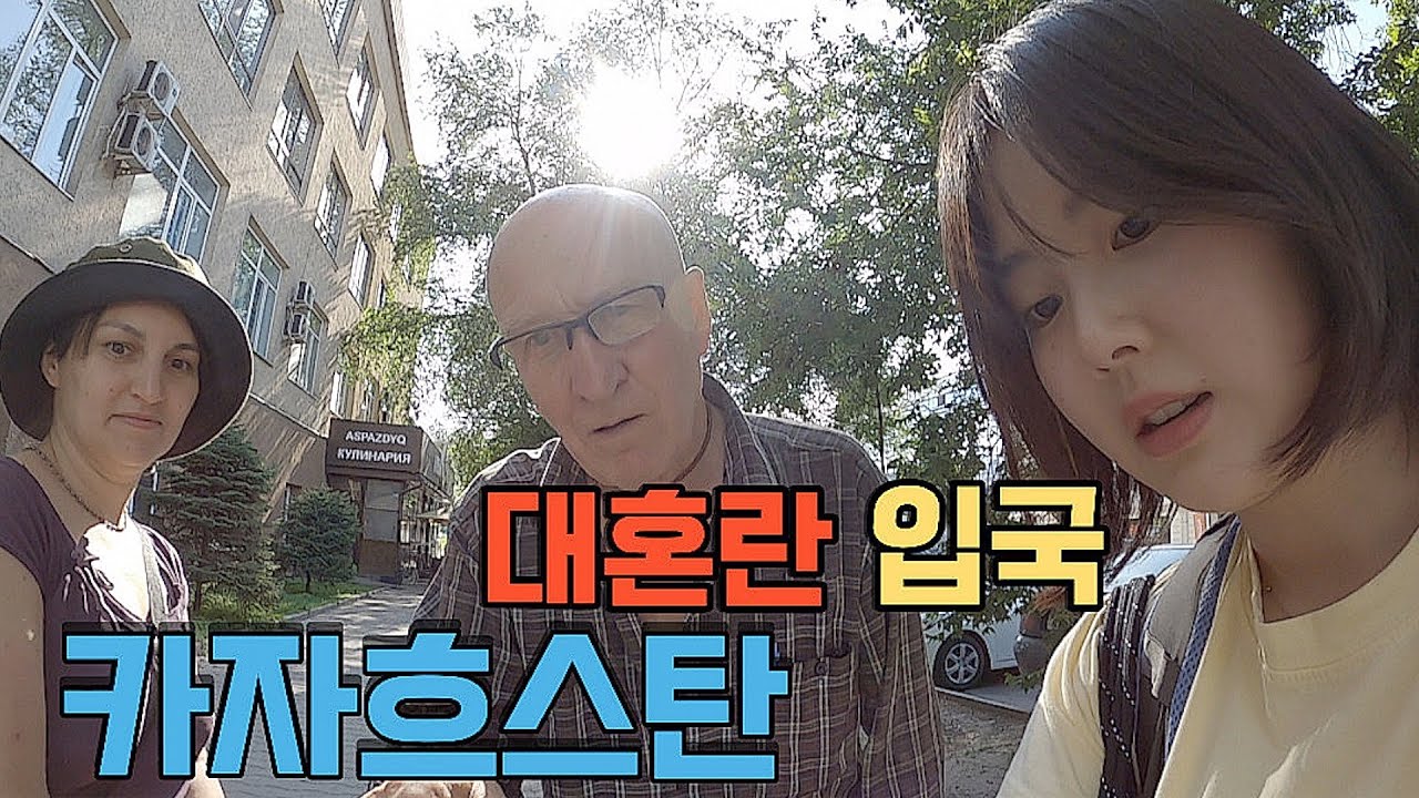혼돈의 카자흐스탄 입국 후기  「카자흐스탄 - 1」