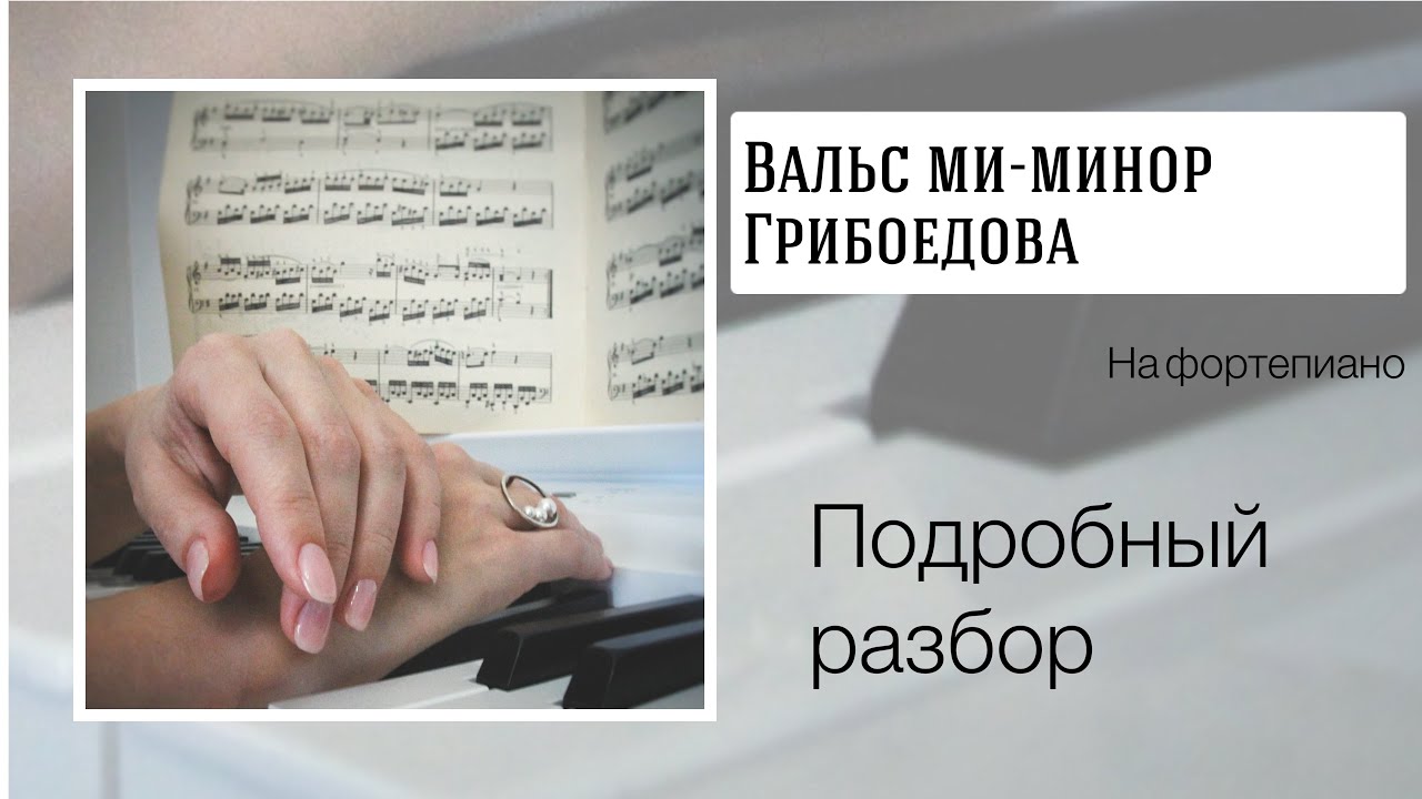 Вальс ми-минор Грибоедова на фортепиано. Подробный разбор.