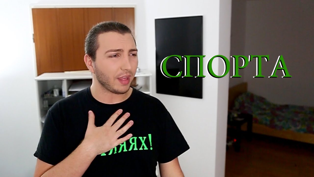 #9 СЛУШАЙ-СЯ-КВО-ЩИ-КАЖА за Спорта