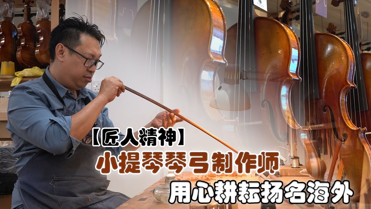 【匠人精神】小提琴琴弓制作师　用心耕耘扬名海外
