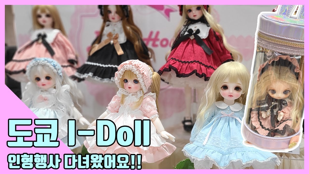 도쿄 I-Doll 인형행사에 참가했습니다 東京I-Doll人形イベントに参加しました