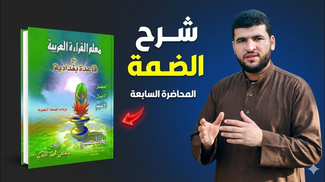 المحاضرة السابعة | القاعدة البغدادية | تدريب المعلمين