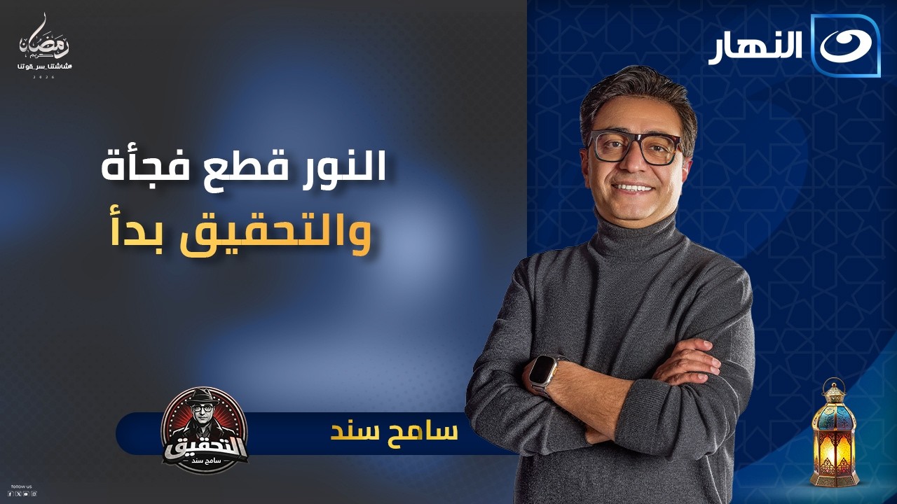 النور قطع فجأة والتحقيق بدأ | التحقيق سامح سند  | الأحد  11 رمضان 2026