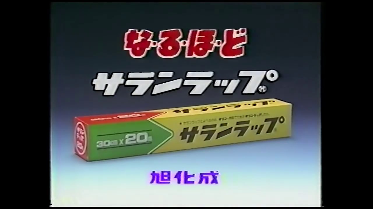 懐かしいＣＭ１９９０年 (旭化成