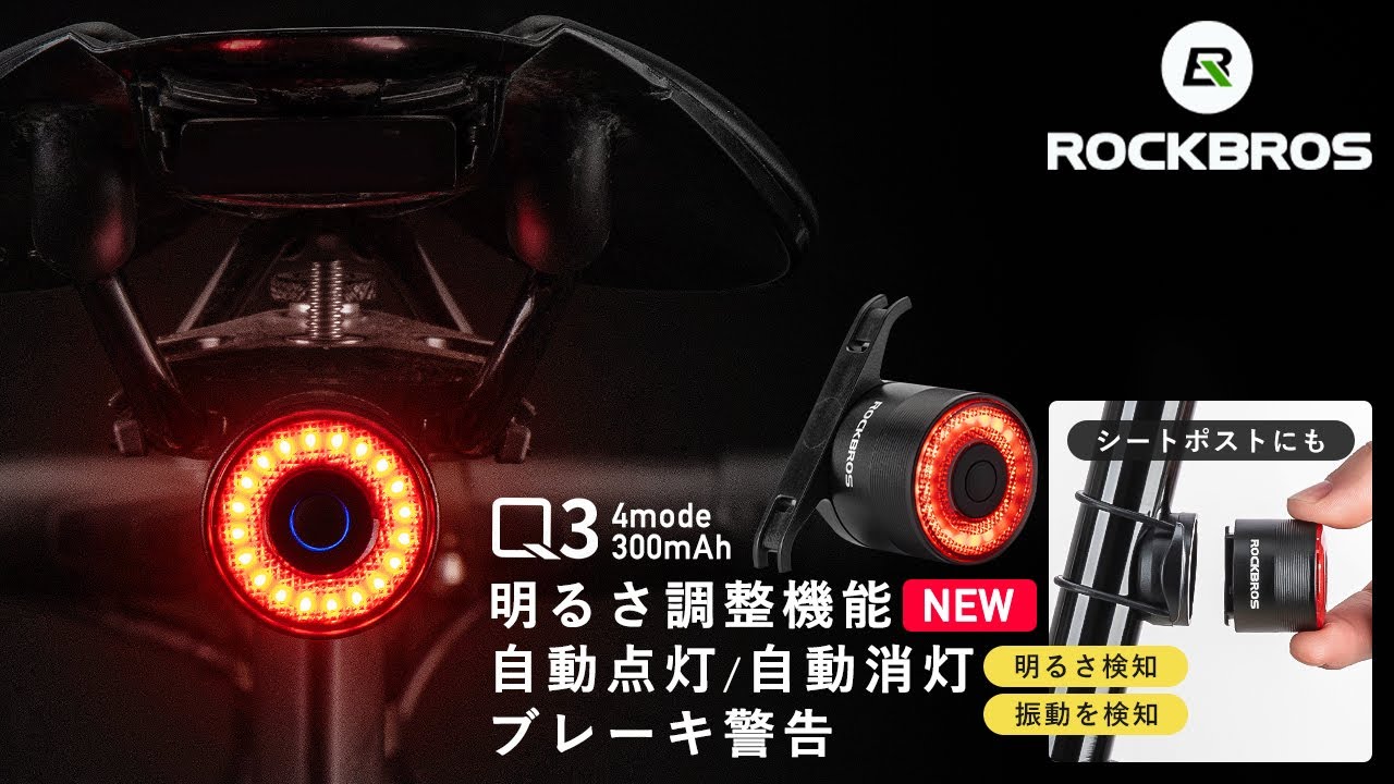 テールライト 自転車用 新搭載 明るさ(輝度)調整機能 オートモード 自動点灯 自動消灯機能 ブレーキ警告機能 Q3 ROCKBROS ロックブロス