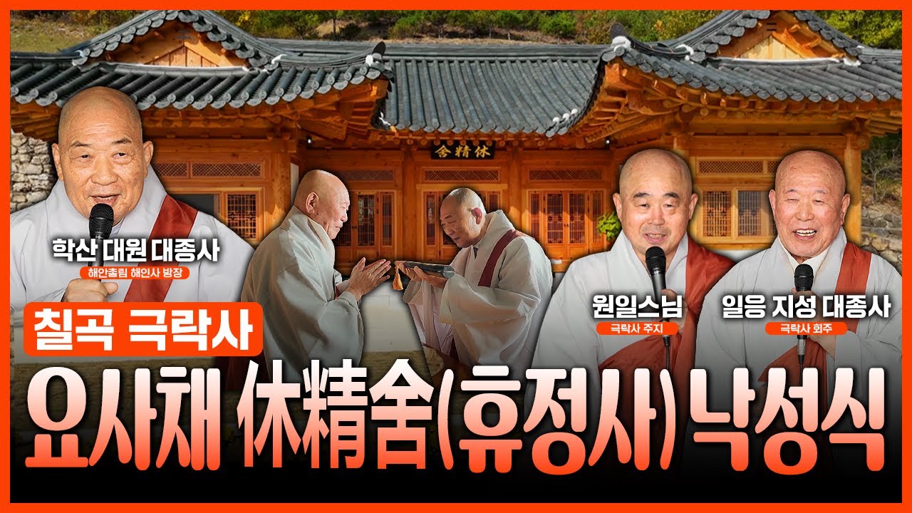 칠곡 극락사 요사채 휴정사(休精舍) 낙성식