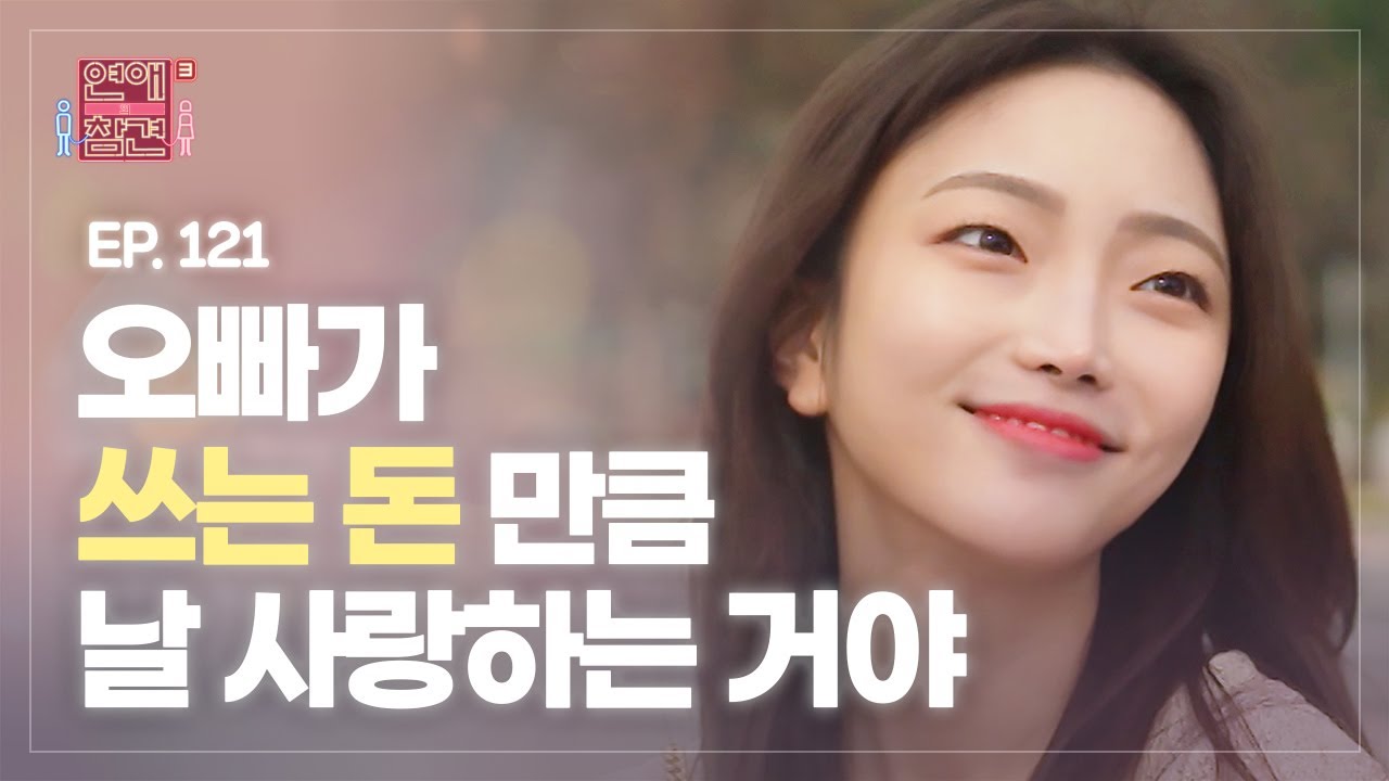 [EP.121] 등록금 내줬더니 자동차까지 사달라고? 한도 없이 퍼주다 여친의 돈줄이 된 남자 (SUB) [연애의 참견3] | KBS Joy 220426 방송