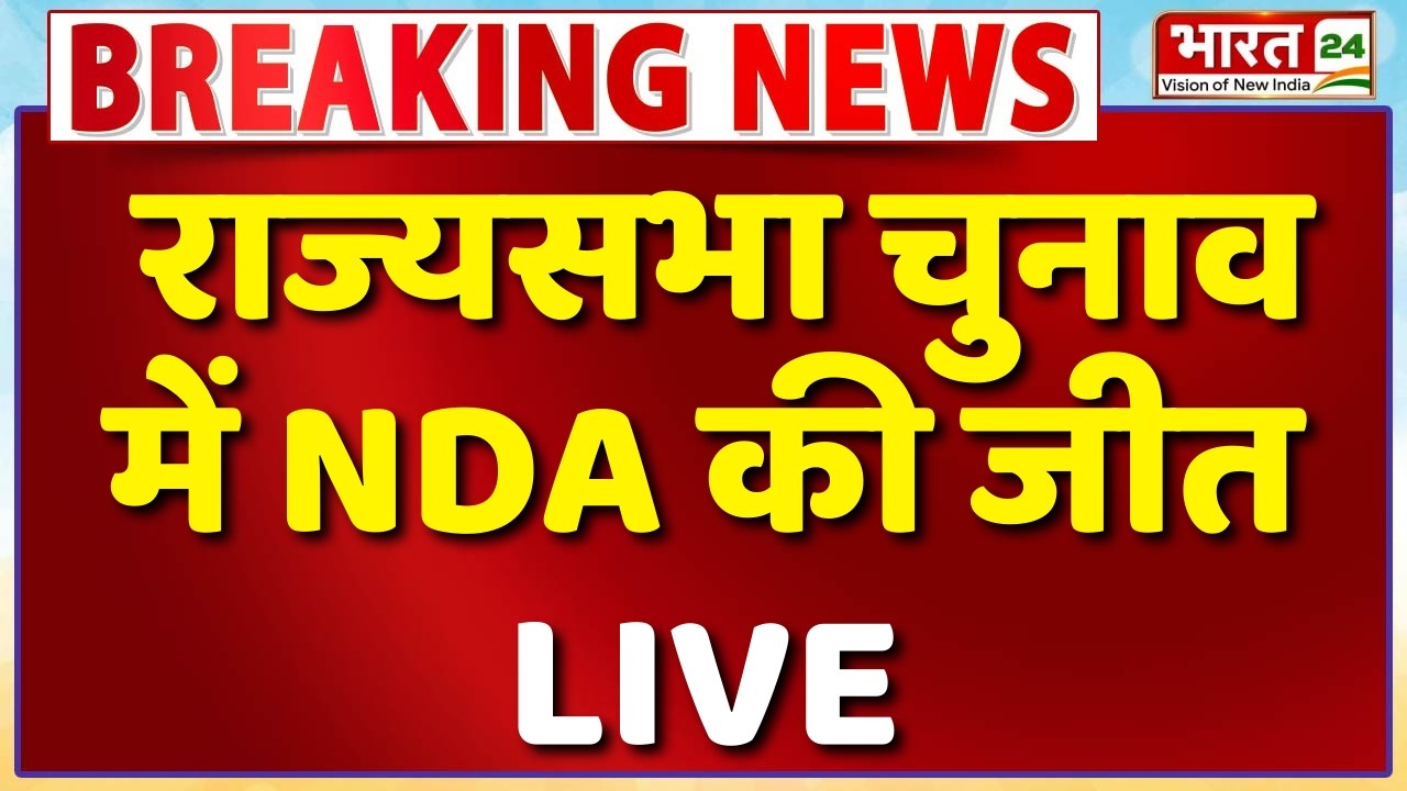 NDA Wins Rajyasabha Election LIVE: राज्यसभा चुनाव में NDA की बंपर जीत | Bihar | Haryana