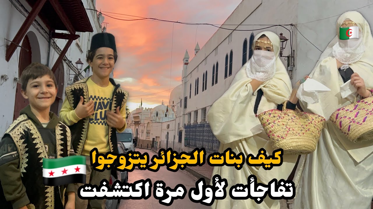 ‏سوريا 🇸🇾بإحياء القصبة اكتشفت كيف بنات الجزائر 🇩🇿 بيتزوج تفاجأت سر ما حدا بيعرفوا ￼￼