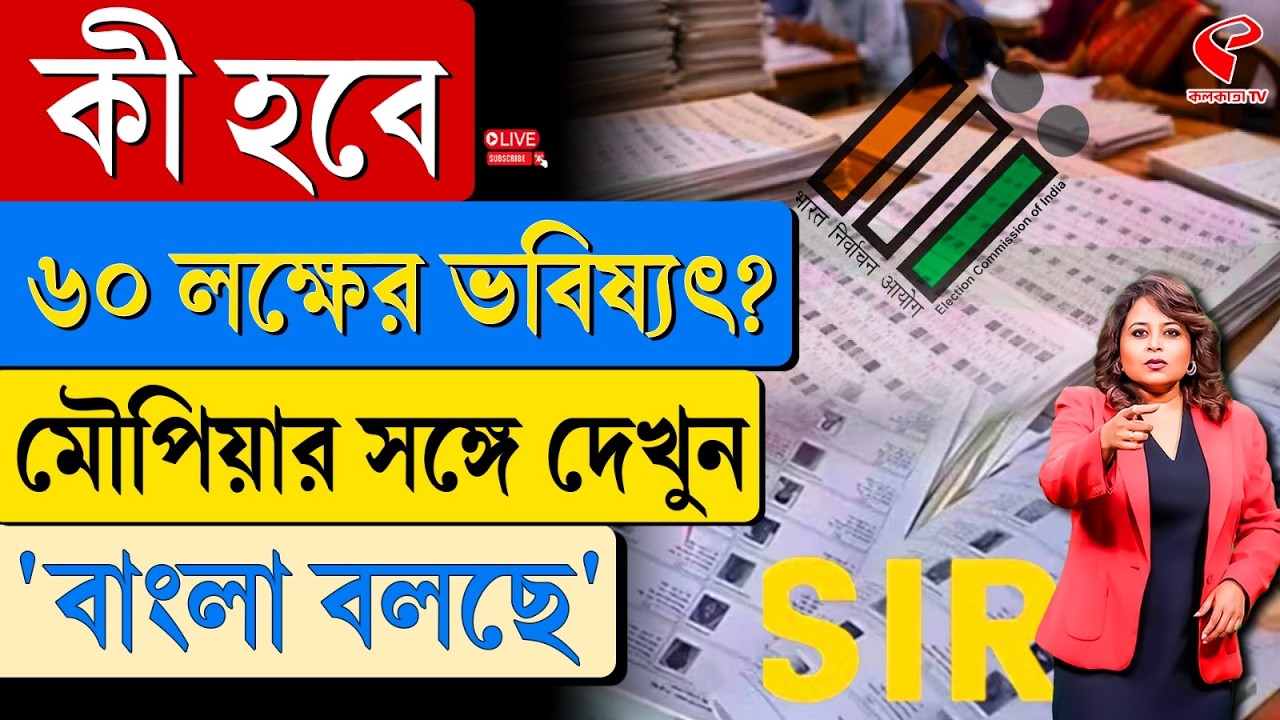 বাংলা বলছে (Bangla Bolche) | কী হবে ৬০ লক্ষের ভবিষ্যৎ?
