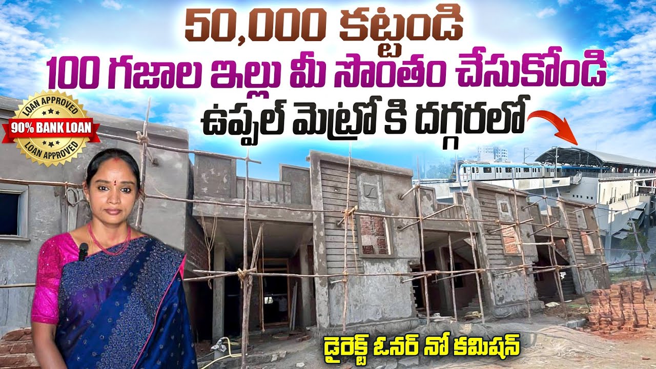 50,000 కట్టండి100 గజాల ఇల్లు మీ సొంతం చేసుకోండి | ఉప్పల్ మెట్రో కి దగ్గరలో | Hyderabad House