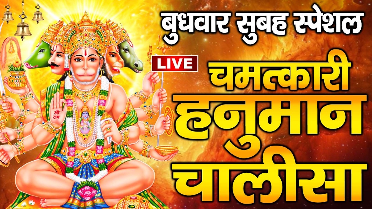 LIVE: - श्री हनुमान चालीसा | Hanuman Chalisa | Jai Hanuman Gyan Gun Sagar