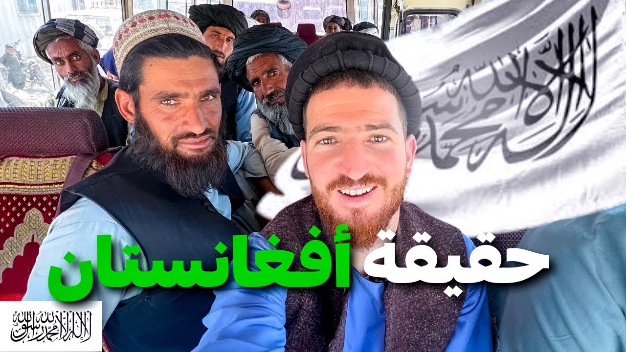 مغربي في أفغانستان🇦🇫هكذا عاملني الشعب الأفغاني أول يوم في كابل