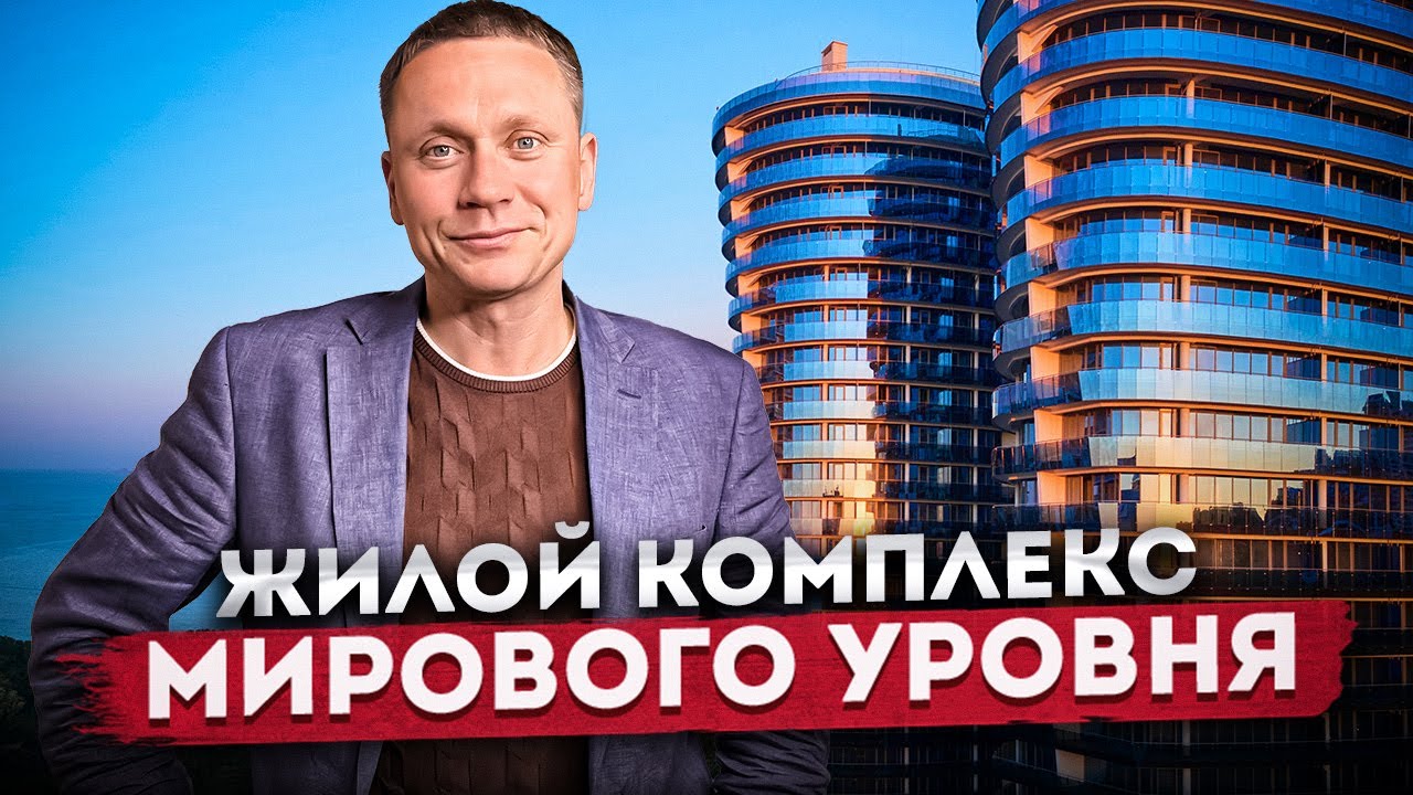 Премиальная недвижимость мирового уровня! Квартиры в эксклюзивном комплексе 