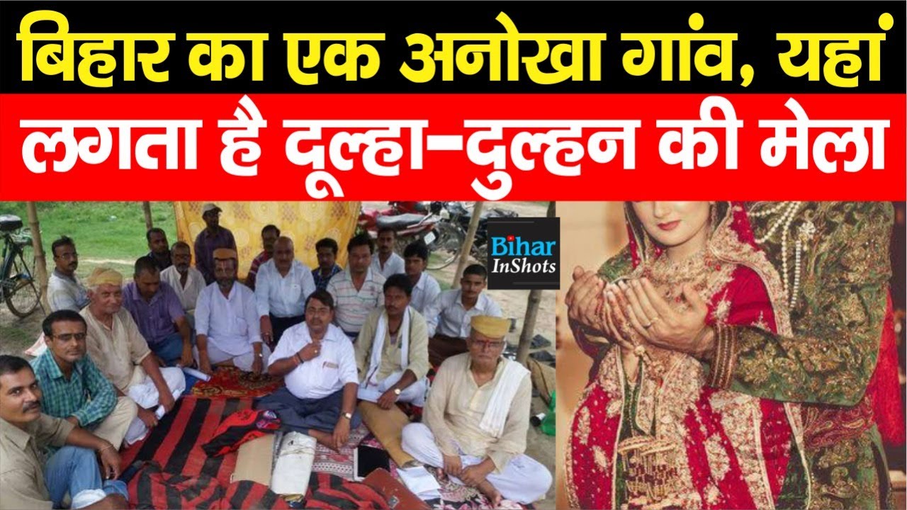 Bihar का एक अनोखा गांव, यहां लगता है दूल्हा-दुल्हन की सात दिवसीय मेला, देखिए