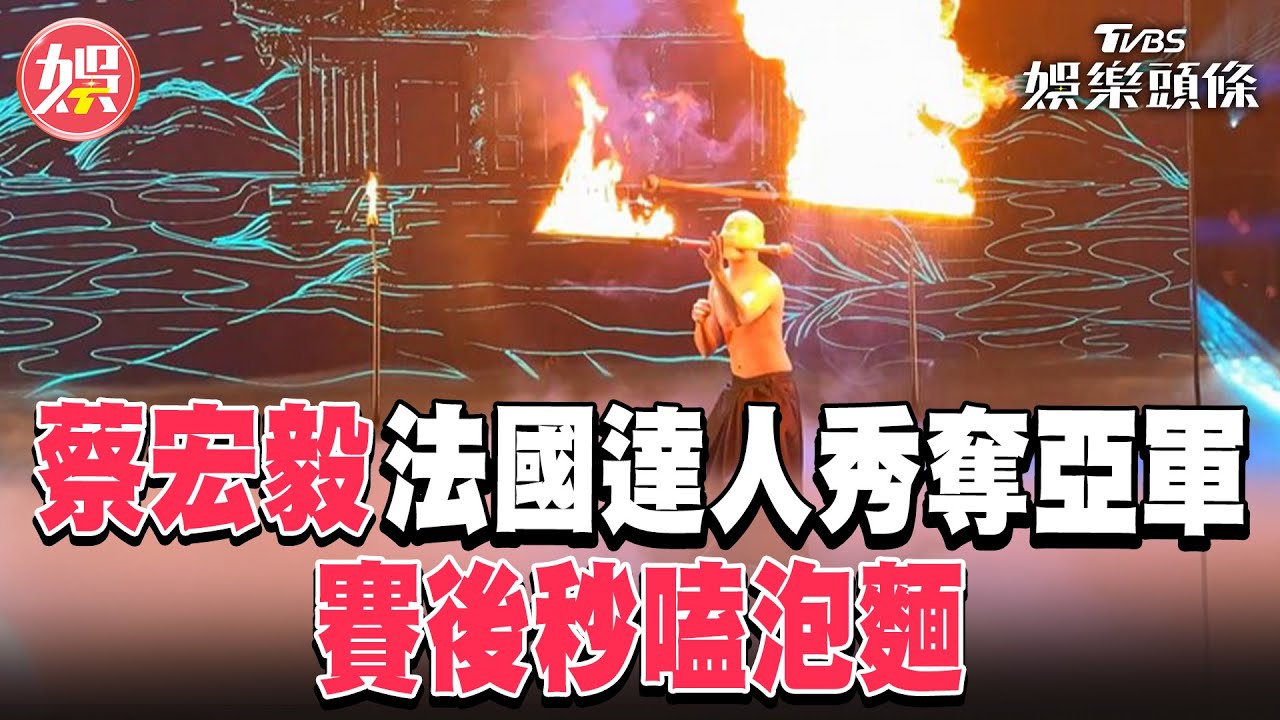 蔡宏毅法國達人秀奪亞軍 賽後秒嗑泡麵｜TVBS娛樂頭條