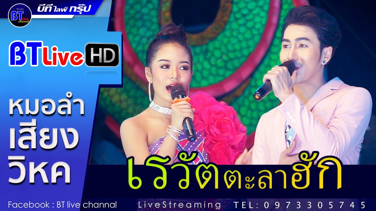 เรวัตตะลาฮัก - ยูกิ เพ็ญผกา x นก พงศกร | หมอลำเสียงวิหค ปี 2