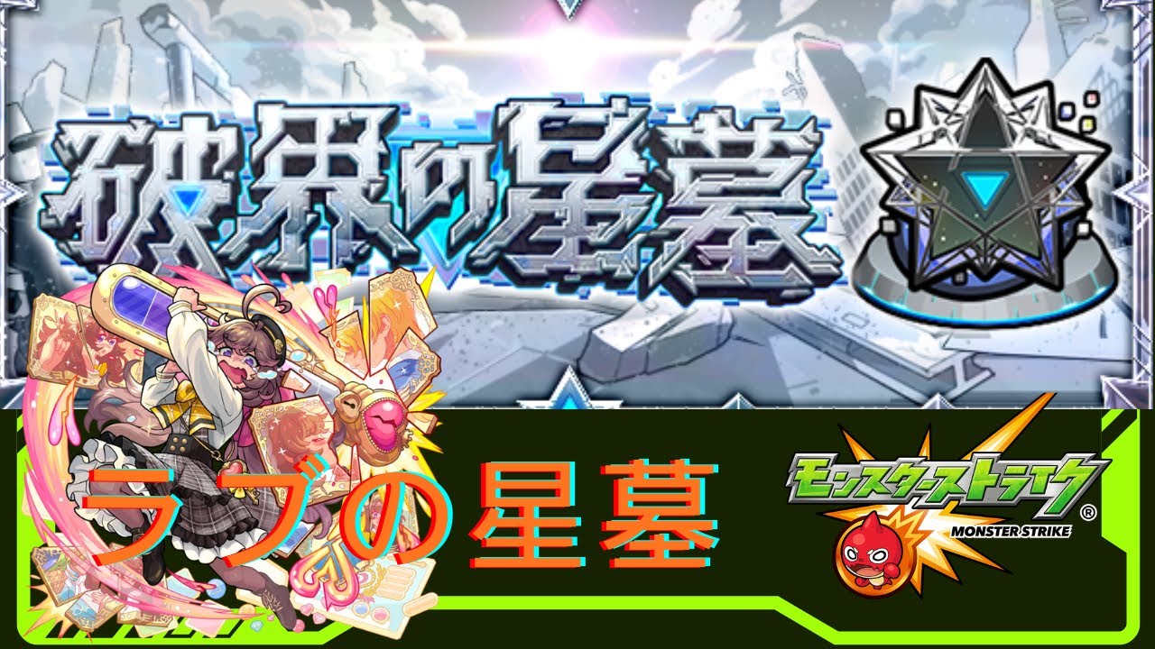 【モンスト】ラブの星墓攻略《2026年3月現在ガチパ》【破界の星墓】
