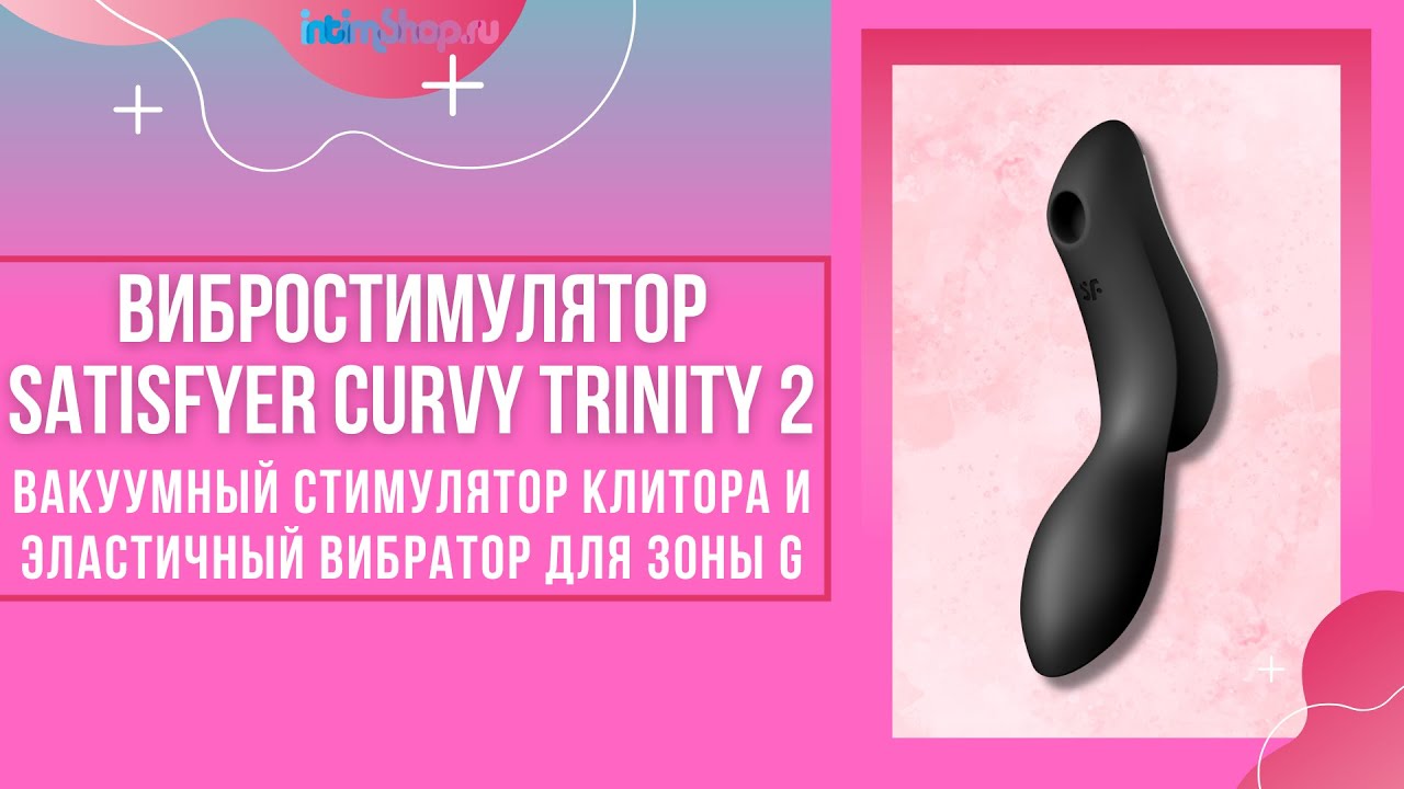 Двойной стимулятор Satisfyer Curvy Trinity 2