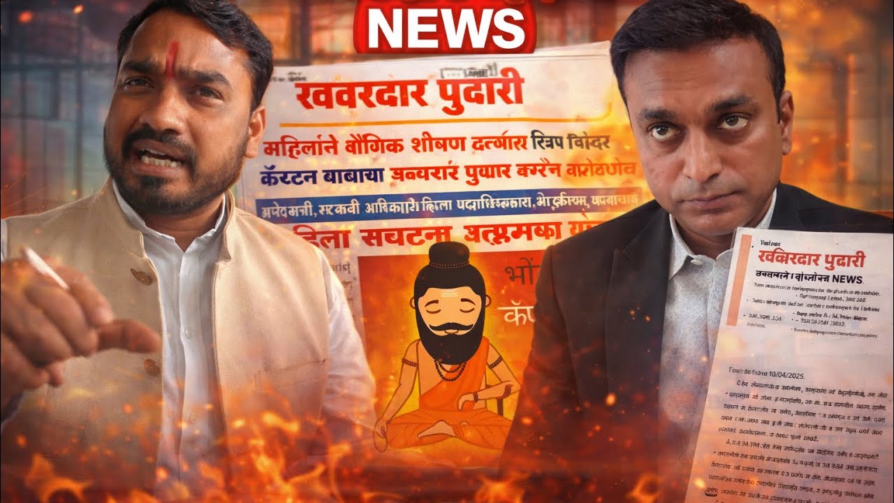 The State's Own Epstein Files? Nashik “कॅप्टन” चा काळा खेळ गेल्या वर्षीच उघड! हनी ट्रॅप! live मुलाखत