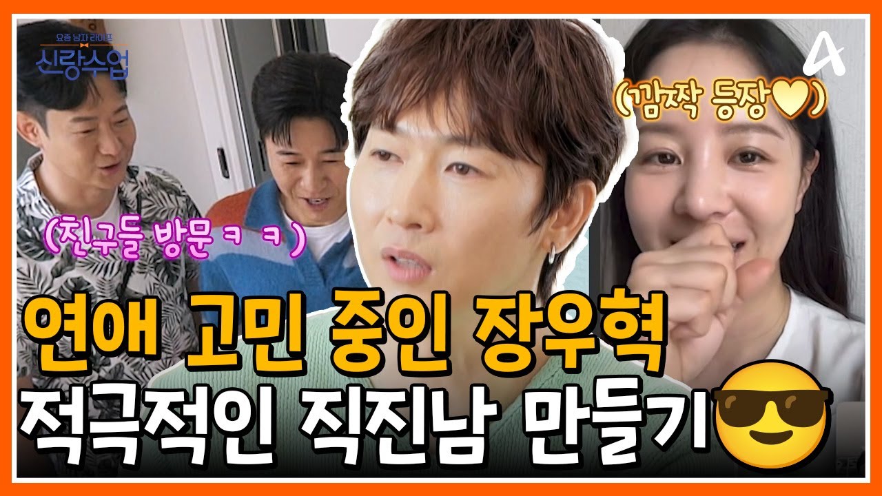 [#신랑수업] 연애 고민 중인 우혁을 위해 모인 친구들🌿😎 우혁을 적극적인 직진남으로 만들어라...? | 요즘남자라이프 신랑수업 166회