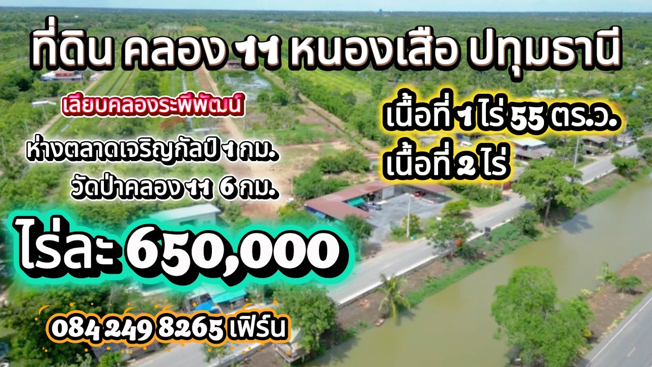 EP.69 ที่ดินคลอง 11 เลียบคลองระพีพัฒน์ ไร่ละ 690,000