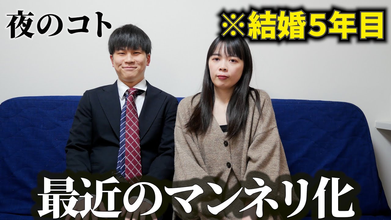 結婚5年目夫婦が最近のマンネリ化について話します【解決済み】
