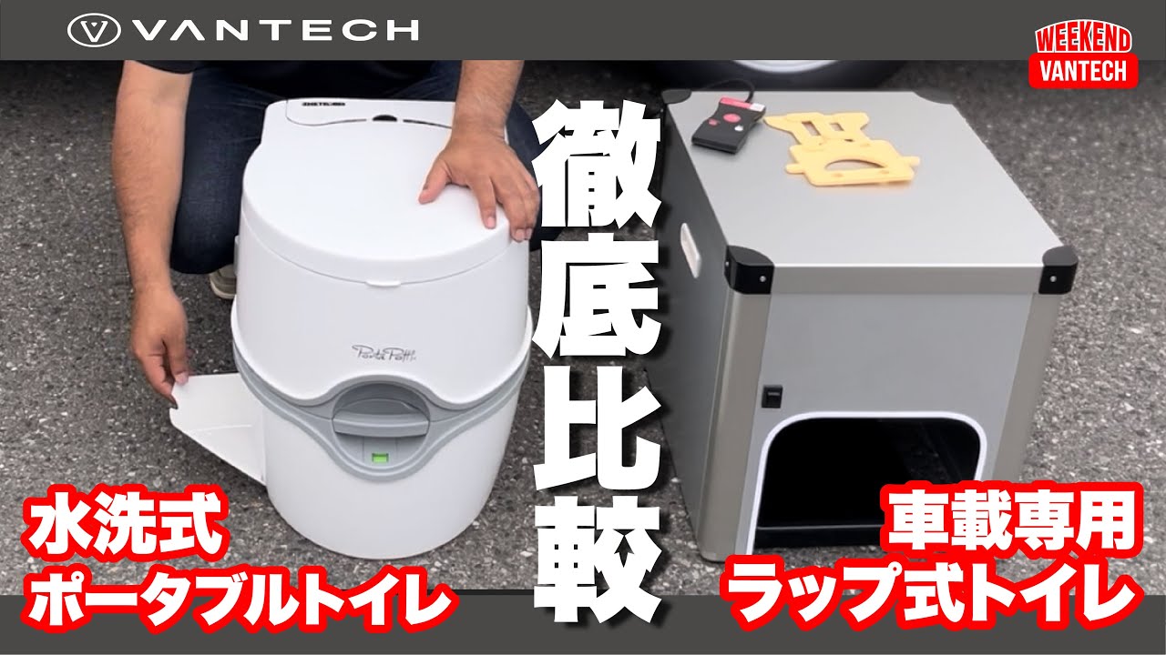【トイレ比較】ラップ式？水洗式？｜WEEKEND VANTECH #80