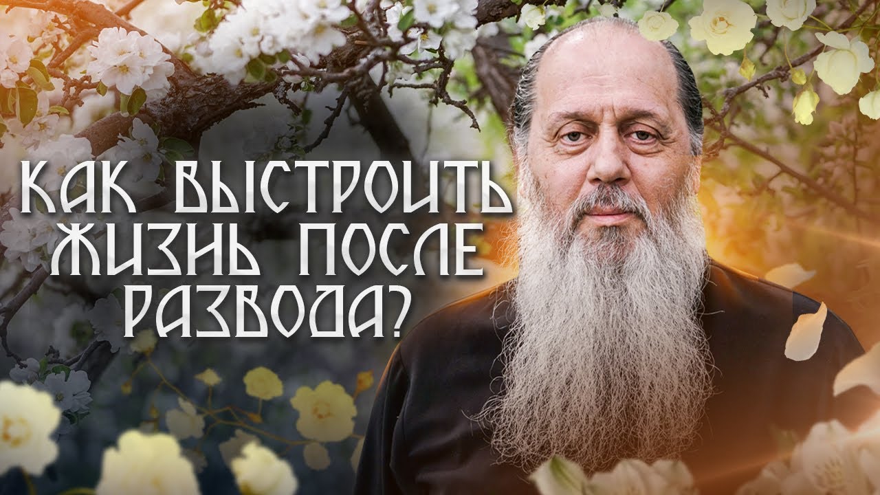 Как выстроить жизнь после развода?
