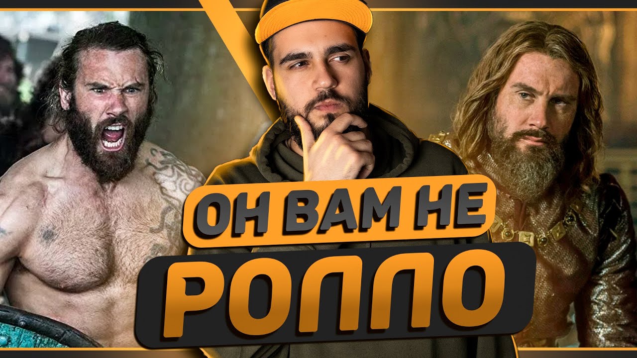 Ролло | Реальные Викинги