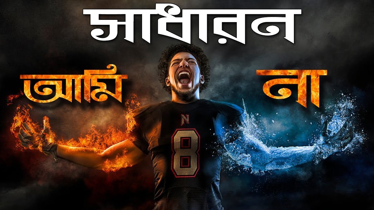 নিজের সপ্নকে সত্যি করতে হলে এটা দেখতেই হবে || Heart touching motivational video in bangla