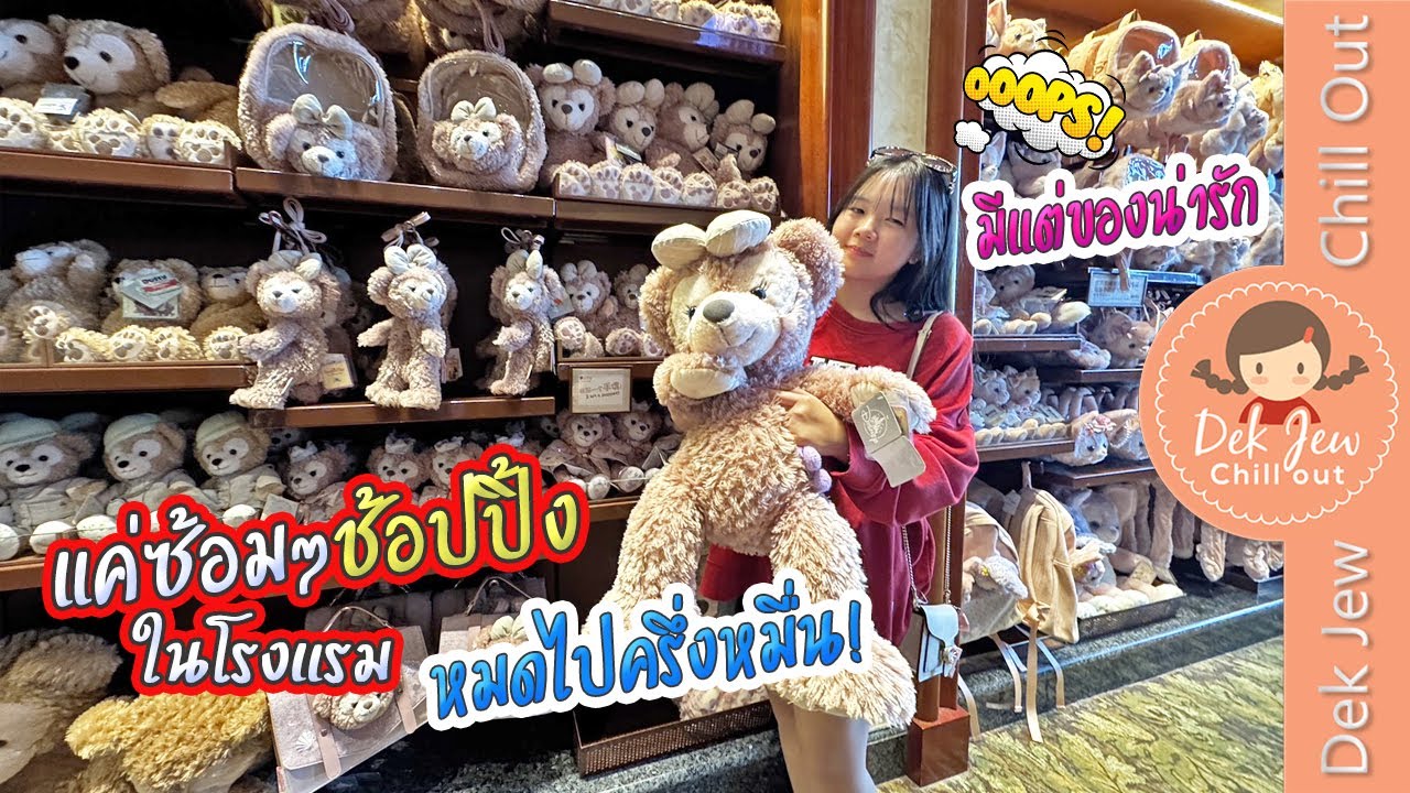 แค่ซ้อมๆ ช้อปปิ้งในโรงแรม หมดไปครึ่งหมื่น!!  มีแต่ของน่ารัก