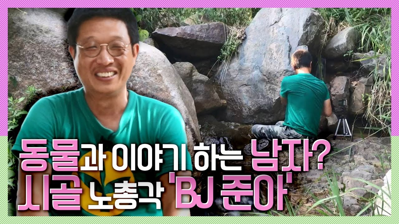 [속보이는TV 인사이드] 동물과 이야기 하는 남자? 'BJ 준아' KBS 180809 방송