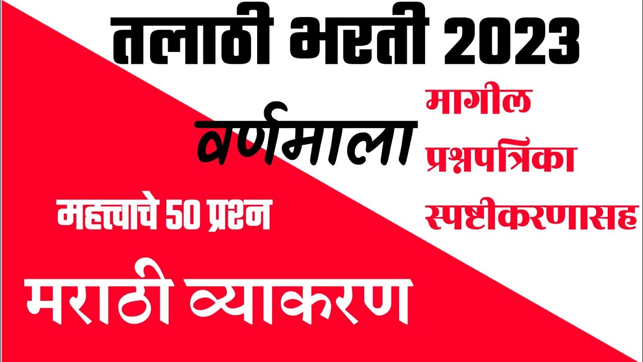 Talathi Bharti Marathi Grammar । Talathi Bharati Marathi Vyakran । Marathi Varnamala Question