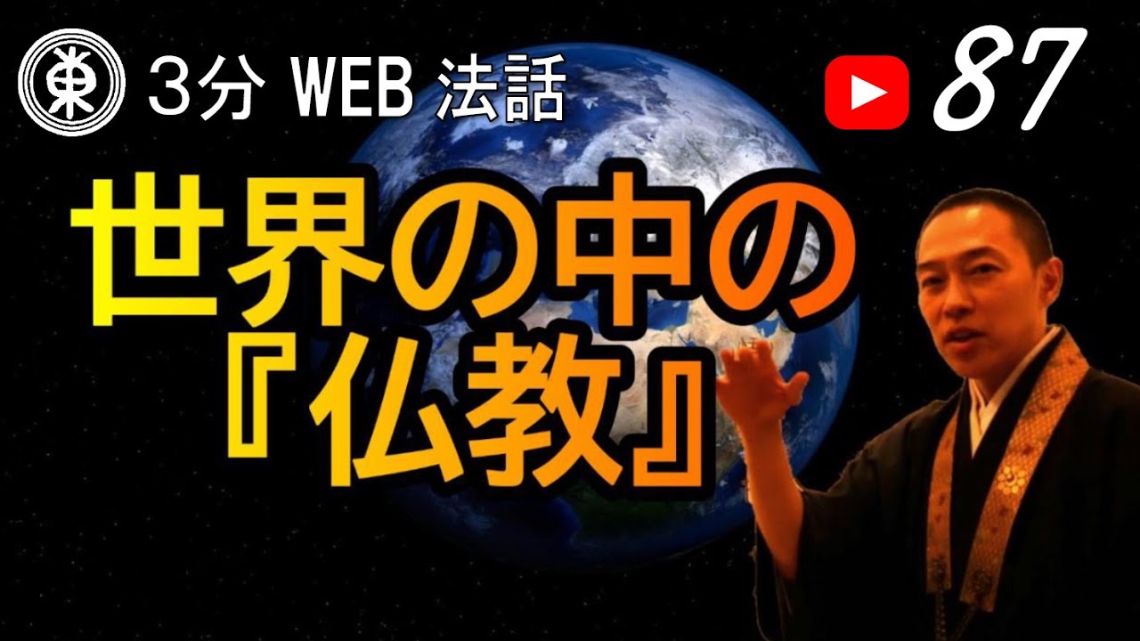 【浄土宗東京教区3分WEB法話】第87回　世界の中の「仏教」