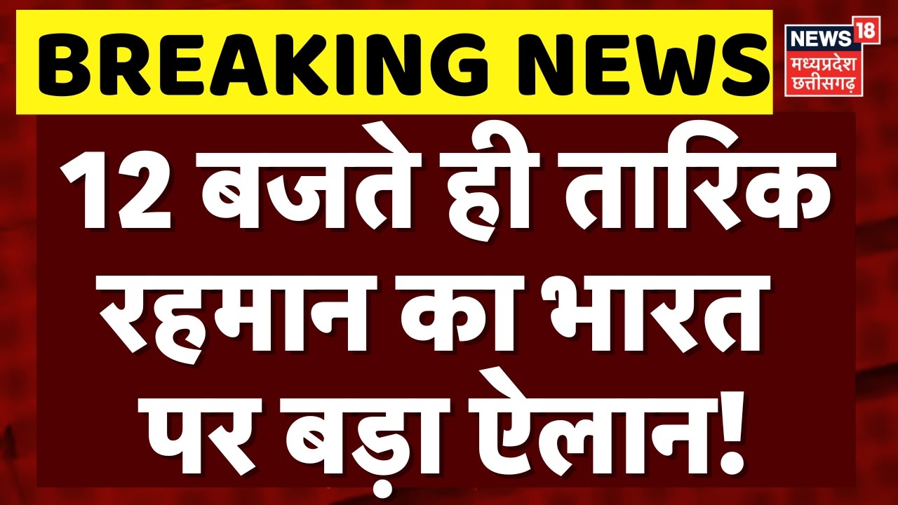 Bangladesh New PM: 12 बजते ही Tarique Rahman का भारत पर बड़ा ऐलान! | PM Modi | Top News | Breaking