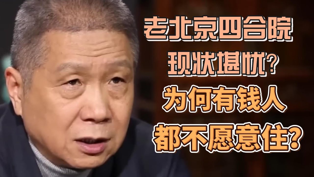 老北京四合院現狀堪憂，有錢人看了都不想住，這是為何？ #圓桌派#窦文涛#观复嘟嘟#马未都