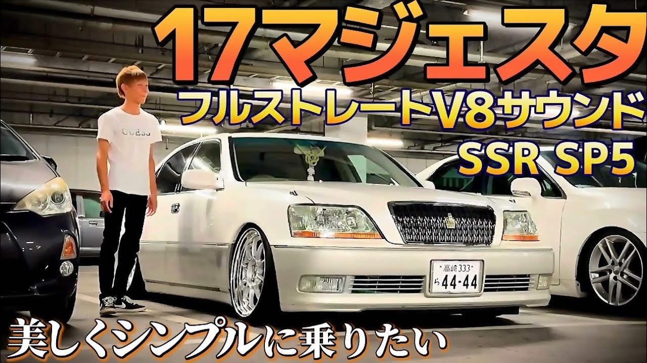 【たちゅくんの17マジェスタ】美しくシンプルに フルストレートV8サウンド SSR プロフェッサーSP5 内外装美車 走行9万キロ エアサス TOYOTA CROWN MAJESTA