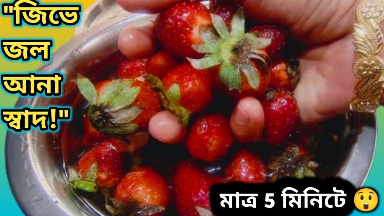 স্ট্রবেরি দিয়ে এই চাটনি একবার খেলে স্বাদ মুখে লেগে থাকবে! Easy Strawberry Chutney||স্ট্রবেরি চাটনি!🤤