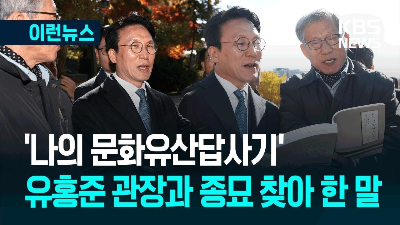 [이런뉴스] 유홍준 관장과 종묘 찾은 김 총리 “서울시 밀어붙일 사안 아냐” / KBS 2025.11.10.