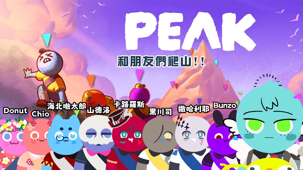 [Korax VOD / 2025.09.18] 同朋友一齊爬山啦!!!!!!!  | PEAK #1 feat. 好多人!!