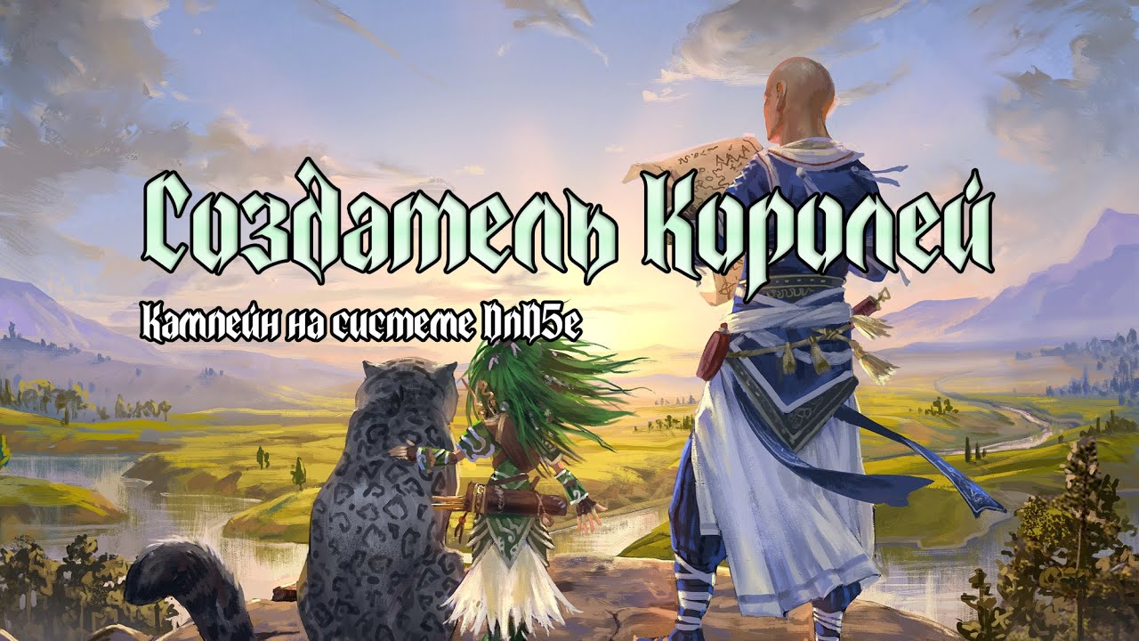 Создатель Королей: Украденные Земли | Кампейн по D&D5e | Эпизод 1. Рестов и поместье Альдори