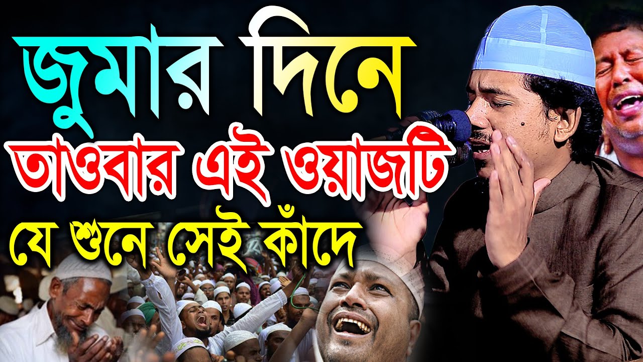 জুমার দিনে তাওবার এই ওয়াজটি যে শুনে সেই কাঁদে। মুফতি রহমতুল্লাহ নুরী Mufti Rahmat Ullah Nuri Bic