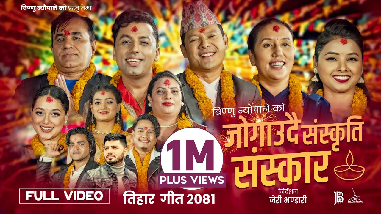 नया देउसीभैलो Jogaudai Sanskriti Sanskar ||जोगाउदै सस्कृति सस्कार||New Deusi Bhailo Tihar Song 2081